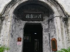 -洪江古商城