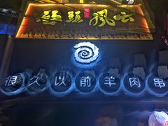 -很久以前羊肉串(打浦路店)