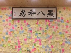 -黑八私房老北京炸酱面