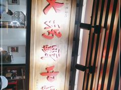 -八合里牛肉火锅(八合里总店)