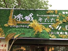 -冰城小镇音乐串吧·聚会餐厅(百子湾店)