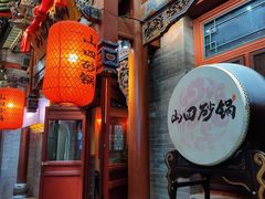 -山四砂锅(钟楼街店)