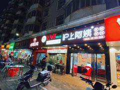门面-濠塘麻辣烫(丰润园店)