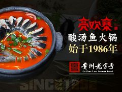 -亮欢寨快活林 酸汤鱼(仁怀店)