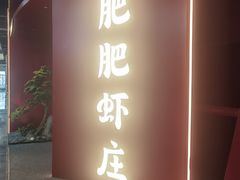 -肥肥虾庄·金牌油焖大虾(杨园滨江时代walk店)