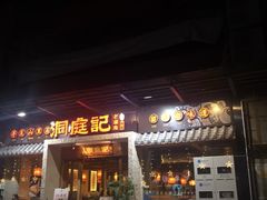 -洞庭记·老湖南味道(下沙店)
