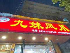 门面-嘉州九妹凤爪(乐山总店)