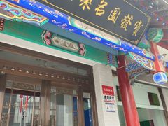 -宝发园名菜馆