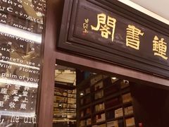 -钟书阁(群光广场店)