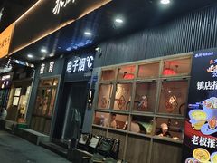 -乔街深夜食堂·小龙虾·高压锅生蚝(杭州总店)