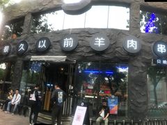 门面-很久以前羊肉串(簋街店)