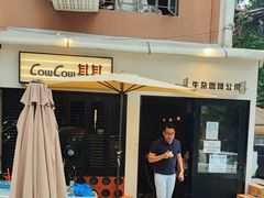 -CowCow其其·牛杂咖啡公司(六运店)