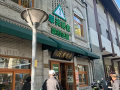 -华天延吉餐厅(西四总店)