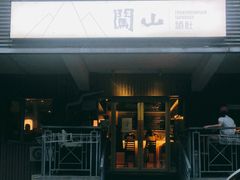门面-闖山 Taproom & Sake