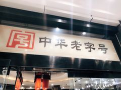 门面-春发生饭店·非遗(南院门店)