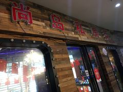 门面-尚岛私房菜(西方巷店)