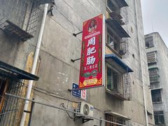 -周肥肠(江油总店)