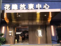 -花隐·美芙炫海菲秀皮肤管理中心