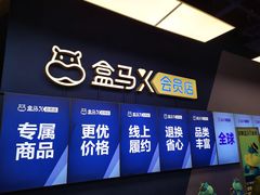-盒马X会员店(上海森兰商都店)