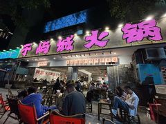 -于屿城重庆火锅(深圳总店)
