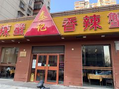 门面-秦记香辣蟹(松榆里店)