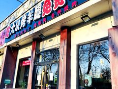 门面-刘记大块烤羊腿餐吧(北沙滩店)