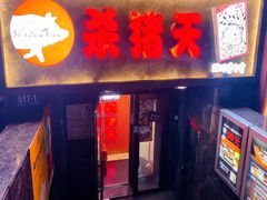 -杀猪天·韩国烤肉(总店)