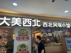 -大美西北·西北风味小馆(龙阳广场店)