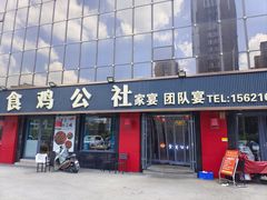 -食鸡公社辣子鸡·潍坊菜·烧烤