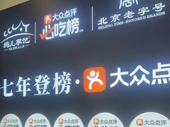 -清真·鸦儿李记·涮肉(花市店)