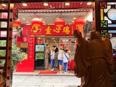 -文记壹心鸡(宝华路店)