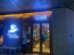 门面-林妈妈村·日式料理(宝山万达店)
