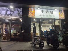 -丰烟起(象兴路店)