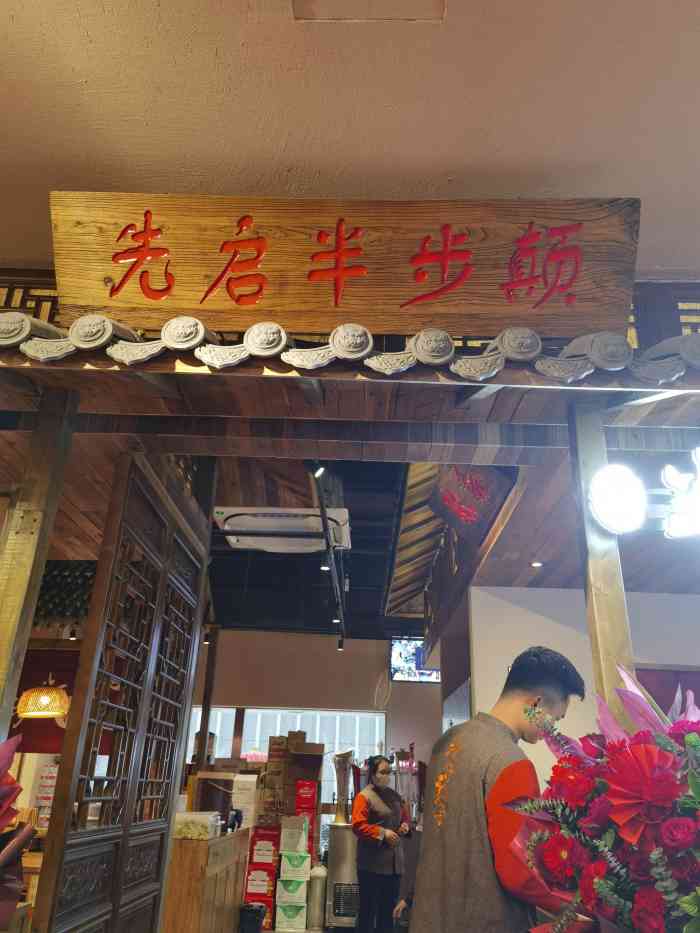 先启半步颠小酒馆(帝都首店)