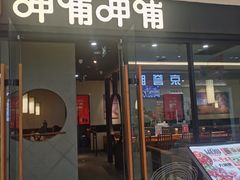 -呷哺呷哺(常营华联店)