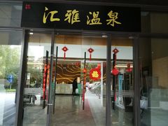 门面-汇雅温泉