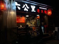 门面-六公里老火锅(总店)