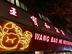 -王宝和酒家(黄浦店)