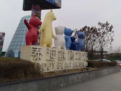 -成都泰迪熊博物馆
