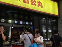 -无影脚佛山陈氏盲公丸始创店(飞鸿街店)