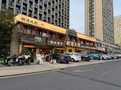 -桐湾大院·桐庐菜(滨江店)