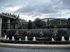 -厦门大学(思明校区)