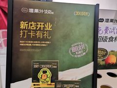 -混果汁(福田领展中心城店)