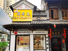 -蔼若春.传承三十年云南菜(金碧公园店)