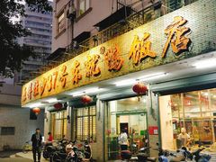 门面-东就鸭饭店·古早海南菜(滨海店)
