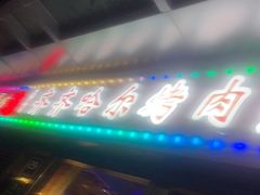 -正通记·哈尔滨烧烤·炭烤鸽子(七宝万科国际店)