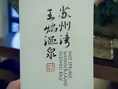 -苏州湾王焰温泉度假酒店