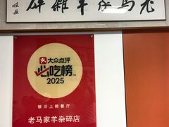 -老马家羊杂碎店