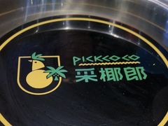 -采椰郎椰子鸡(融创茂店)