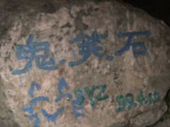 -鬼笑石后山停车场